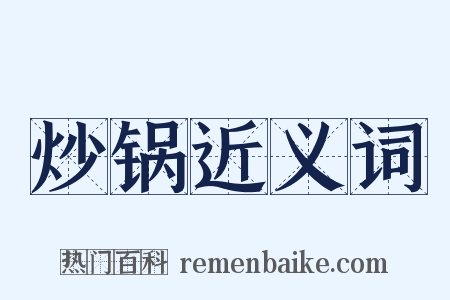炒锅近义词是什么意思的图片